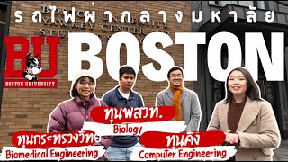 Boston U มหาลัยดังใจกลางเมืองแห่งการศึกษาของอเมริกา!!