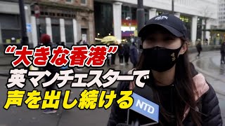 「大きな香港」 英マンチェスターで声を出し続ける香港人