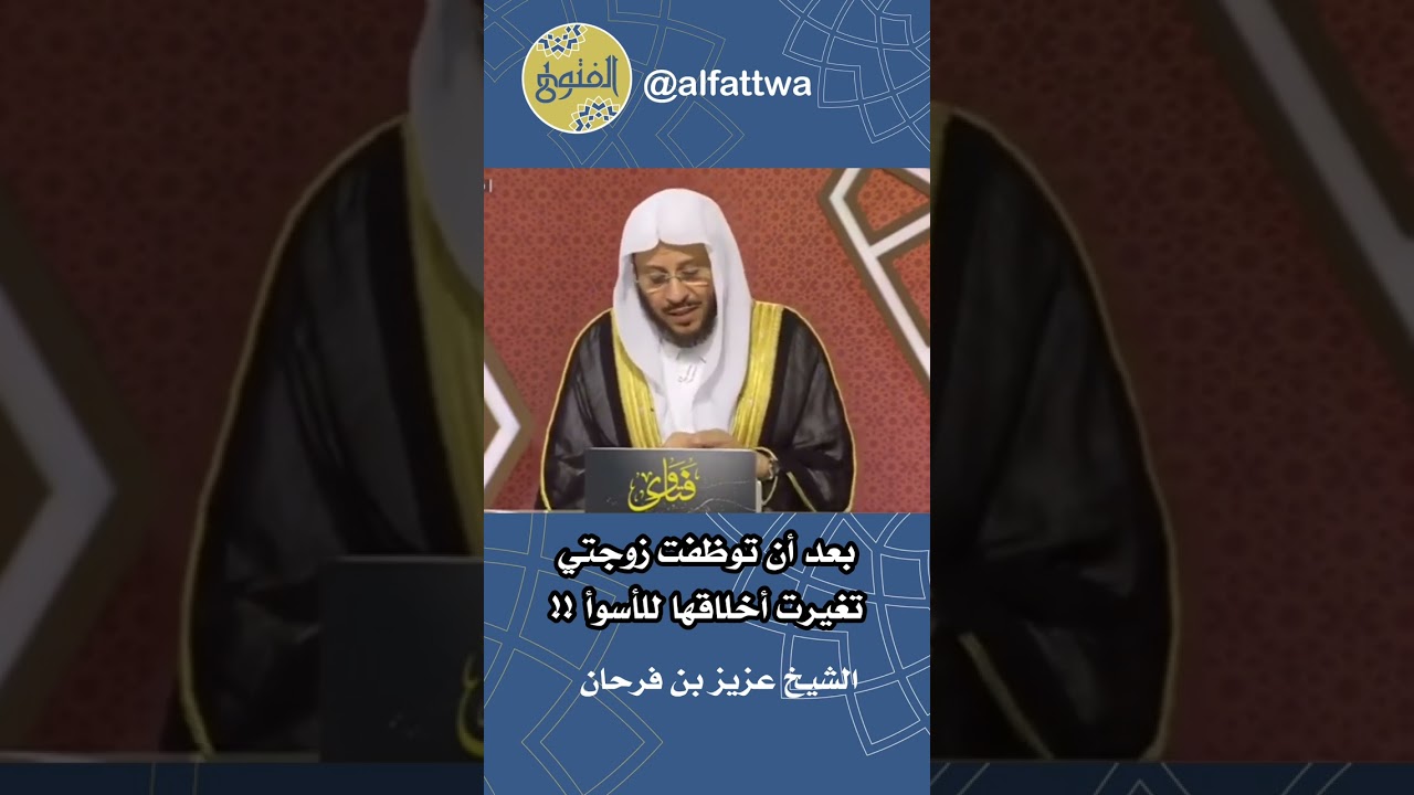 بعد أن توظفت زوجتي تغيرت أخلاقها للأسوأ !! | الشيخ عزيز بن فرحان