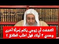 اكتشفت أن زوجي يكلم امرأة أخرى وعندي ٣ أولاد فهل اطلب الطلاق الشيخ مصطفى العدوي 