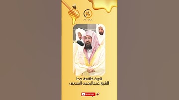 تلاوة خاشعة جدا للشيخ عبدالرحمن السديس