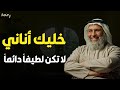 لا تقدم أحدا على نفسك أنت أولا ثم الأخرين خليك أناني ولا تكن لطيفا دائما خالد الجابر