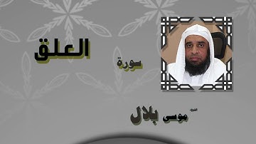 القران الكريم بصوت الشيخ موسى بلال | سورة العلق