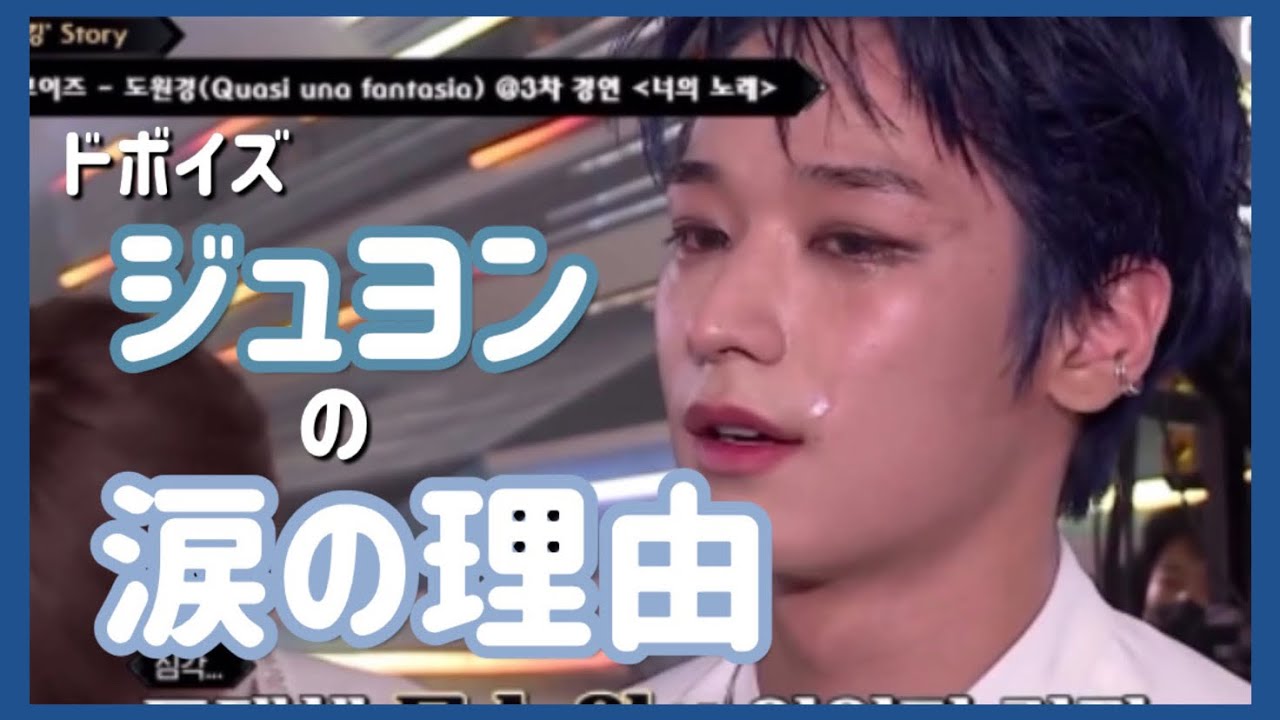普段泣かないジュヨンが涙 Road To Kingdom 日本語字幕 Theboyz ドボイズ Youtube 普段泣かないジュヨンが涙 Road To Kingdom 日本語字幕 Theboyz ドボイズ Youtube