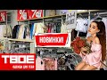 МАГАЗИН ТВОЕ 👗 НОВАЯ КЛАССНАЯ КОЛЛЕКЦИЯ МОДНОЙ ОДЕЖДЫ! ТРЕНДЫ! ОДЕВАЙТЕСЬ ВМЕСТЕ С ТВОЕ! ШОПИНГ 💃