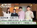 【蔦谷好位置&杉浦みずき】chilldspot 比喩根とmacico 小林がこの春挑戦したいこと/ 自分自身を「糸」「不器用」と表現する真意【MUSIC FUN!IVY】