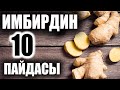 10 ПОЛЕЗНЫХ СВОЙСТВ ИМБИРЯ, О КОТОРЫХ ВЫ НЕ ЗНАЛИ