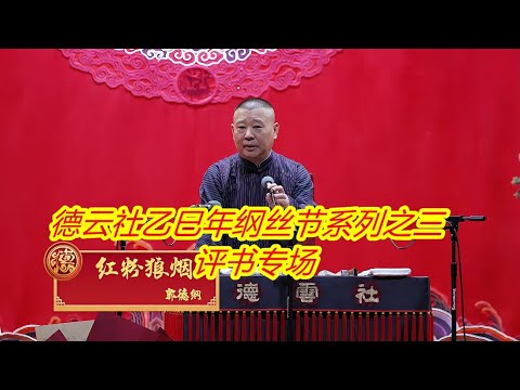 德云社乙巳年纲丝节系列之三评书专场（2026）