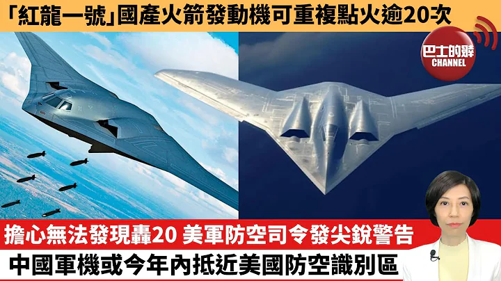 【中國焦點新聞】擔心無法發現轟20，美軍防空司令發尖銳警告，中國軍機或今年內抵近美國防空識別區。「紅龍一號」國產火箭發動機可重複點火逾20次。24年3月16日 - 天天要聞