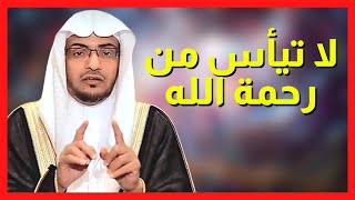 لا تيأس من رحمة الله  الشيخ صالح المغامسي مؤثر جدا #شيخ_صالح_المغامسي_مؤثر 