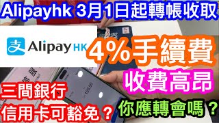 ALIPAYHK將於3月1日起收取信用卡轉帳4%手續費？｜只有三間銀行信用卡綁定除外｜詳情係點！應該解綁換卡定轉會？