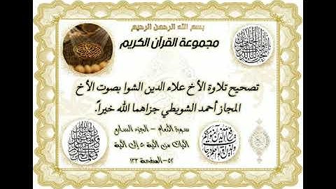 تصحيح تلاوة الأخ علاء الدين الشوا بصوت الأخ المجاز أحمد الشويطي جزاهما الله خيراً 🌹💐🌷