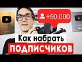 Как набрать подписчиков в Ютубе. Монетизация YouTube от 1000 подписчиков и 4000 часов просмотра