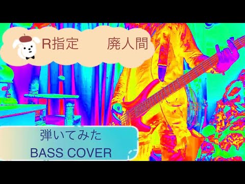 R指定　廃人間　弾いてみた　BASS COVER