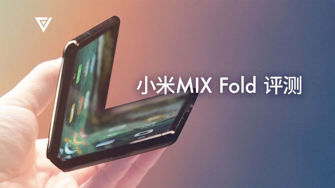 【爱否评测】小米 MIX Fold 评测：我们发现了如何通往高端之路