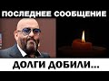 Долги стали фaтaльными. Михаил Шуфутинский это конец, новости шоу бизнеса