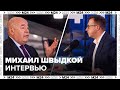 Михаил Швыдкой: О  том почему отмена русского наследия невозможна - Интервью Москва 24