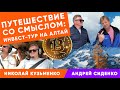 Путешествие со смыслом: Инвест-тур на Алтай