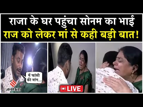 Live: Raja Raghuvanshi के घर पहुंचा Sonam का भाई, मां के गले लगकर फूट-फूटकर रोया Govind