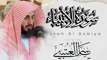 سورة الأنبياء كاملة بصوت القارئ | ياسر العتبي | من ليالي رمضان 1443هـ - 2022م
