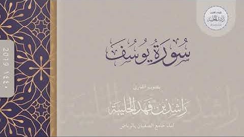 سورة يوسف كاملة " القارئ راشد الحليبة 1440هـ
