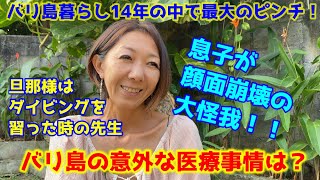 バリ島【バリ録】バリ島暮らし14年の中で最大のピンチ！息子が顔面崩壊の大怪我！！バリ島の意外な医療事情は？