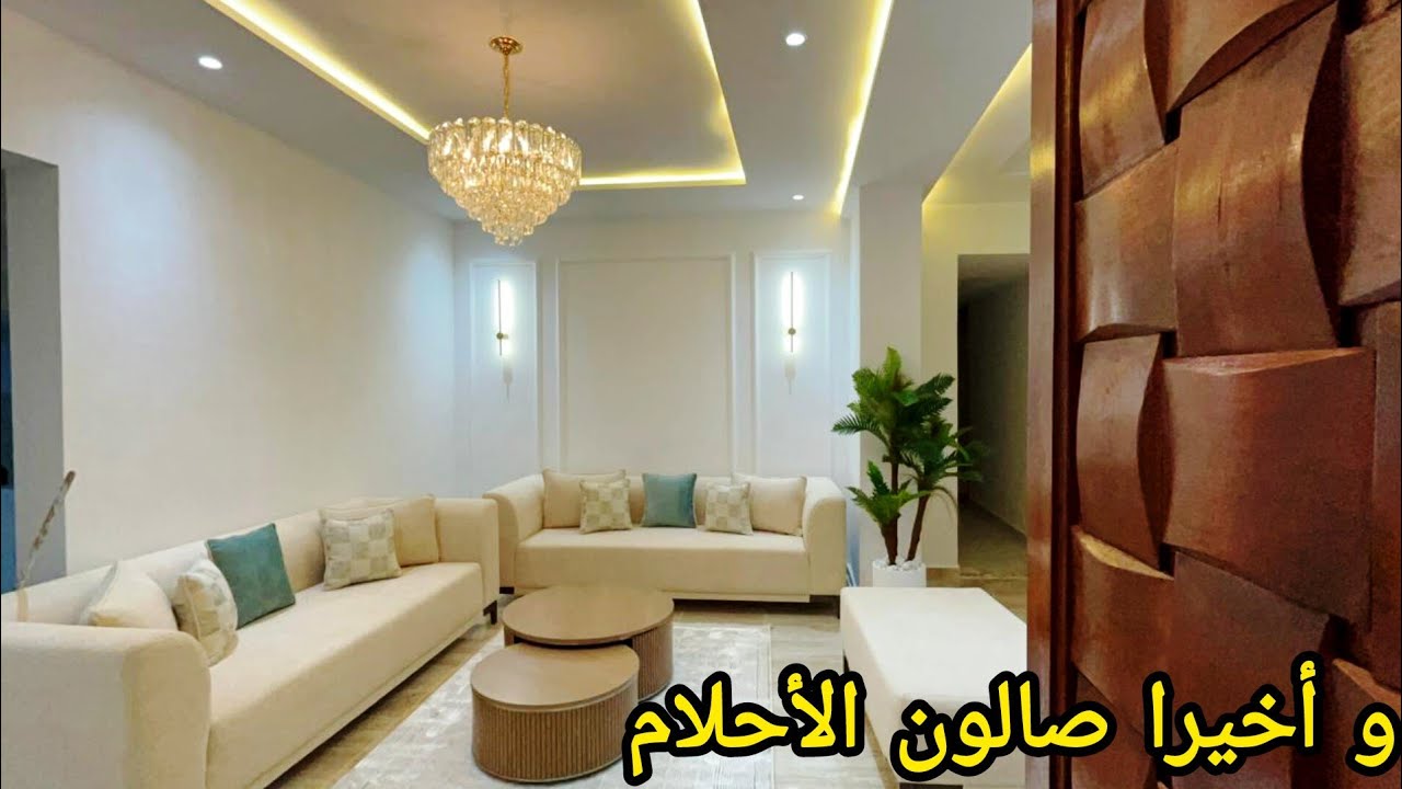 وأخيرا دار جديدة الصالة الجديدة ديكور الدار كل شيء كيما حبينا الف حمد و شكر يا ربي