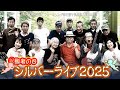 祝敬老の日 シルバーライブ2025