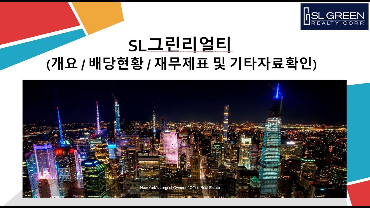 sl 그린 리얼티 2022 Update SL Green Realty(SL그린리얼티:SLG) 개요/배당성향/재무 및 기타자료확인