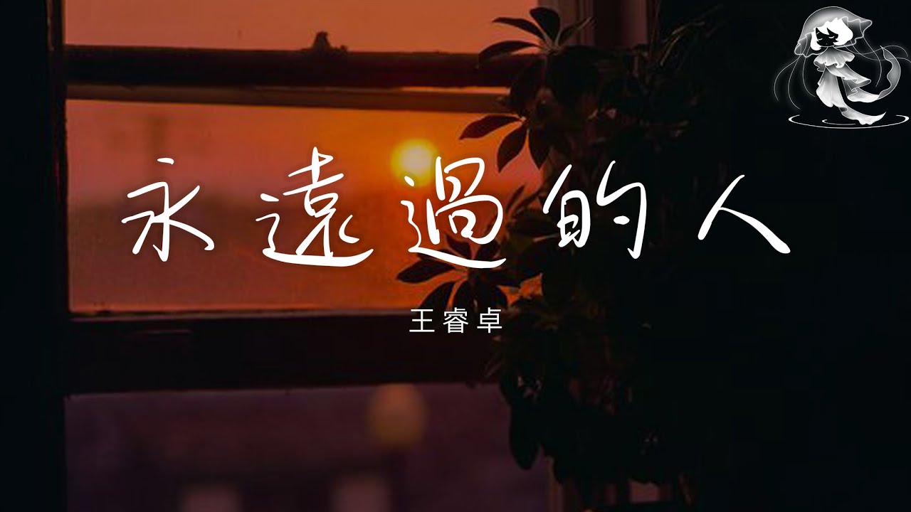 王睿卓 - 永遠過的人「多遺憾我們 曾只是永遠過的人」【動態歌詞】♪ 王睿卓 - 永遠過的人「多遺憾我們 曾只是永遠過的人」【動態歌詞】♪