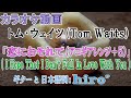 【カラオケ(日本語&amp;英語)】トム・ウェイツ「恋におそれて」【アコギカバー/原曲+5】《off vocal》