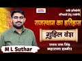 राजस्थान का इतिहास || मेवाड़ राजवंश Part : 02 || रावल रतन सिंह , महाराणा हम्मीर  || M.L. Suthar sir
