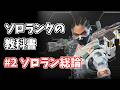 APEX LEGENDSソロランクの教科書第ニ回ランクの盛り方総論