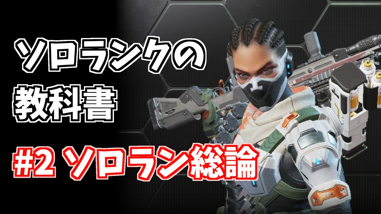 APEX LEGENDSソロランクの教科書第ニ回ランクの盛り方総論