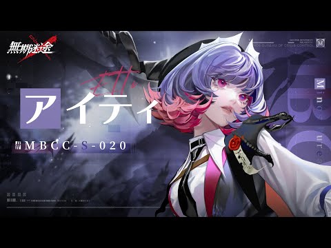 【無期迷途】コンビクト｜アイティ（CV.喜多村英梨）