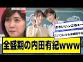 全盛期の内田有紀wwwwwwww【ネットの反応】#美女bra #内田有紀