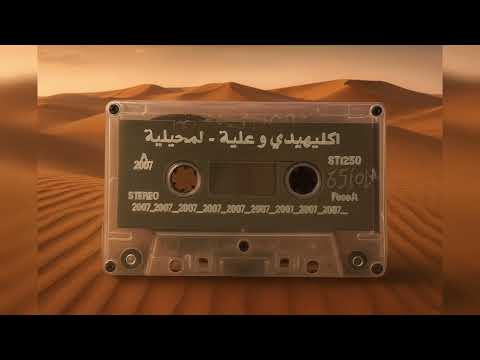 أكليهيد وعلية القزي Cassette 1