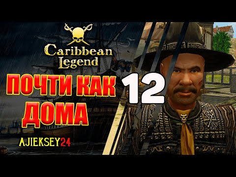 Видео: Почти Как Дома #12 | Caribbean Legend | Карибская Легенда