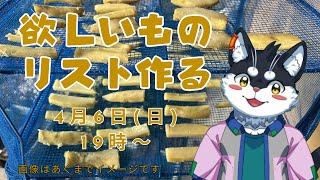 【干し芋】欲しいものリスト作るだけ【Vtuber/霧神禅華(きりがみ ゆずか)】