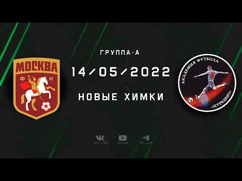 Репортаж с матча Москва - Куркино (0:4)