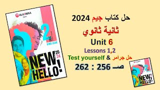 حل كتاب جيم 2024 ثانية ثانوي Unit 6 صــ 256 : 262 الدروس 1و2 حل جرامر & Test yourself الوحدة السادسة