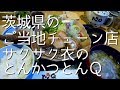 茨城のご当地チェーン店！サクサク衣の【とんかつとんＱ】