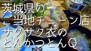 茨城のご当地チェーン店！サクサク衣の【とんかつとんＱ】