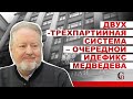 #СергейОбухов: Двух-трёхпартийная система – очередной идефикс Медведева