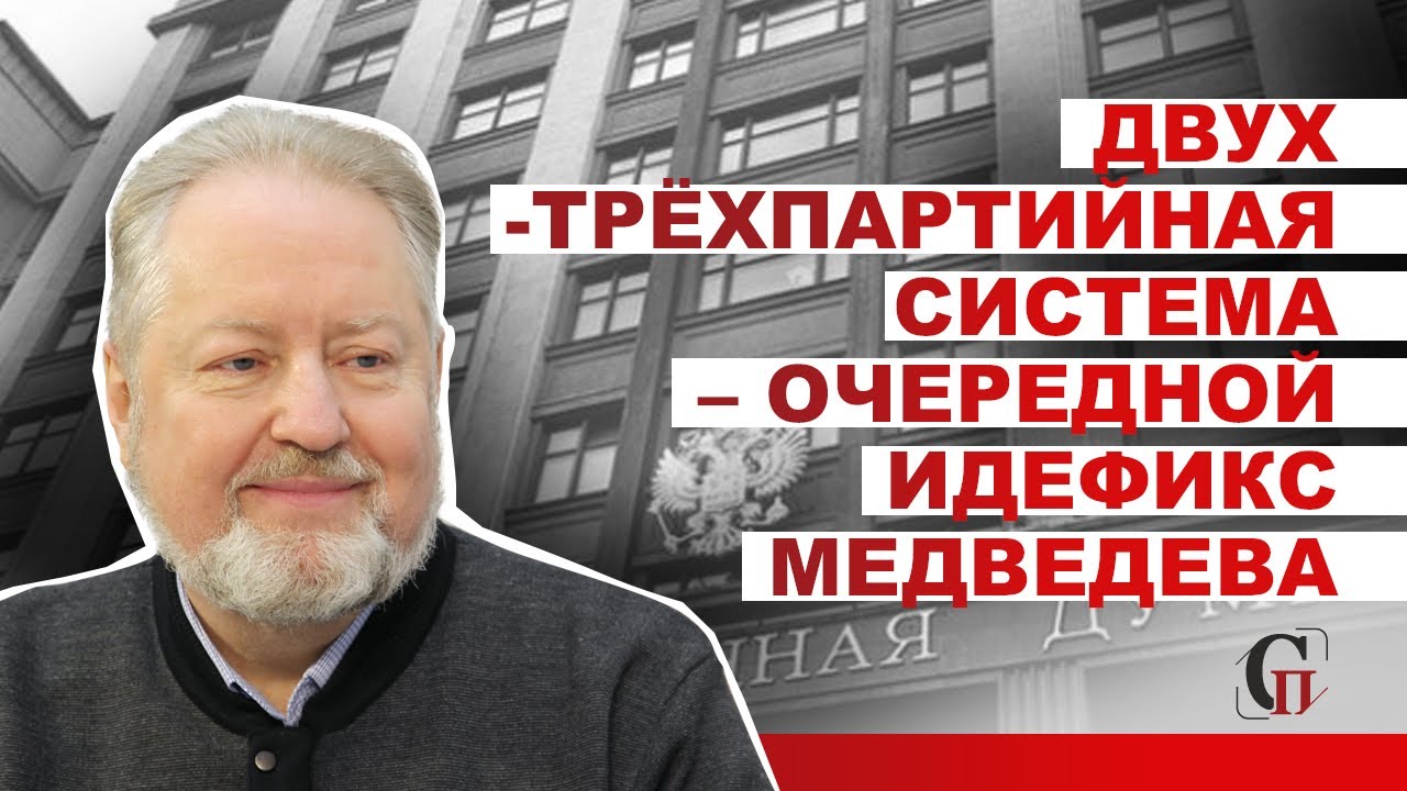 Сергей Обухов: Двух-трёхпартийная система – очередной идефикс Медведева