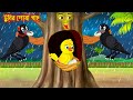     tunir posa gach   bangla cartoon  thakurmar jhuli  pakhir golpo  tuntuni golpo