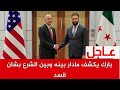 بارك يكشف مادار بينه وبين الشرع بشان قسد