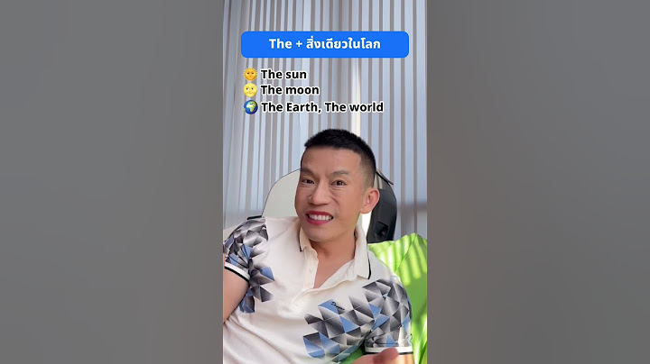 THE ใช้กับอะไรได้บ้าง?! (Part 1) #ภาษาอังกฤษ #เรียนภาษาอังกฤษ #ครูดิว #krudewenglish #shorts