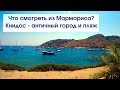 Чем заняться в Мармарисе? Пешком или на яхте до античного города Книдос! Смотрим с TulenTravel