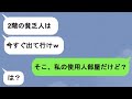 【LINE】ママ友「2階の貧乏人はタワマンの品格が下がるから出て行ってw」私「そこ、私の使用人部屋だけど?」ママ友「は?」→勘違い女を強制退去させた結果w